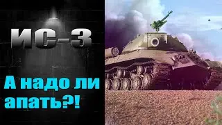 ☑️ Как играется ИС-3 в 2024☑️