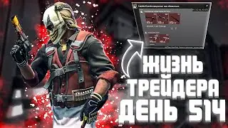 ЖИЗНЬ ТРЕЙДЕРА! УРОКИ ТРЕЙДА! КАК НА САМОМ ДЕЛЕ ПРОХОДЯТ ТРЕЙДЫ В STEAM! ДЕНЬ 514