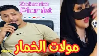 مولات الخيمار Zakaria Mounji / Moulat El khimar 😍🎹🎸