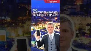 Регистрация телефона в Турции: что нужно знать. 