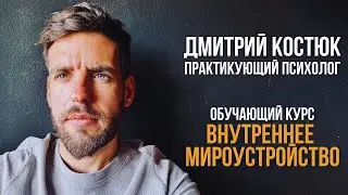 Обучающий Курс «ВНУТРЕННЕЕ МИРОУСТРОЙСТВО»