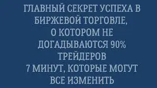 90% трейдеров поэтому теряют деньги Главный секрет трейдинга