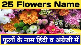 25 flowers name, 25 फूलों के नाम, Learn flowers name, Learn english vocabulary, Flowers name list