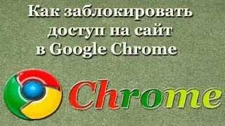 Как заблокировать доступ на сайт в Google Chrome