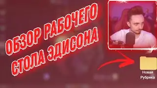 Обзор рабочего стола Эдисона....     @EdisonPts #edisonpts #youtube