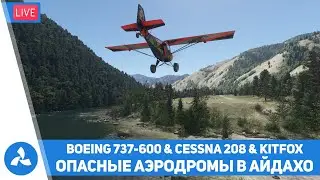 Опасные аэропорты штата Айдахо – Boeing 737-600 & Сessna 208B & 42// KitFox – MSFS – VIRTAVIA №561