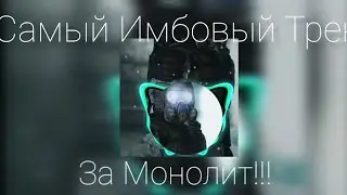 ❤🥰САМЫЙ ИМБОВЫЙ Трек по S.t.a.l.k.e.r.❤🥰За Монолит! 😈(MAliw4n)