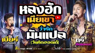 โครตเพราะ!! มันแปลว่ารัก + วันคิดฮอดเด้ + หลงฮักเมียเขา  เบียร์ พร้อมพงษ์ & ตรี ชัยณรงค์ ล่าสุด