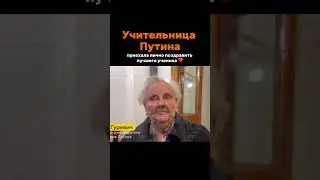 91-летняя Вера Гуревич, классный руководитель Владимира Путина, приехала на инаугурацию 