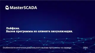 Вызов программы из клиента визуализации | MasterSCADA 4D