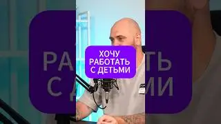 ХОЧУ РАБОТАТЬ С ДЕТЬМИ