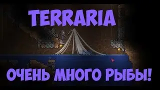 Terraria 1.3.1.1 СУПЕР БЫСТРАЯ РЫБАЛКА!