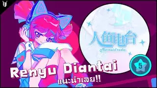 Muse Dash | 人鱼电台 (Renyu Diantai) (Hard5★S rank,Full Combo): เพลงนี้เพราะดีว่ะ (  ≧ᗜ≦)