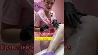 КАК ПРАВИЛЬНО заливать пасту КЛИЕНТУ/ШУГАРИНГ ОБУЧЕНИЕ 
