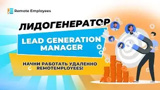 Лидогенератор. Lead Generation Manager. Начни работать удаленно с RemotEmployees!