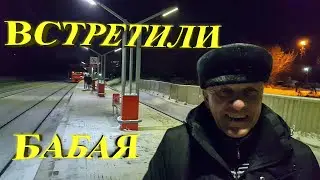 Встретили бабая с поезда.