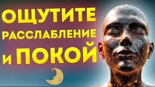 Сильная Медитация Глубокого Сна, Спокойствия и Релакса.