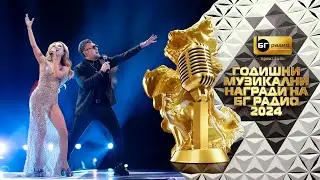 Михаела Маринова и Любо Киров - Вселена - BG Radio Music Awards 2024