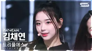 [안방1열 직캠4K] 트리플에스 김채연 'Rising' (tripleS Kim ChaeYeon FanCam) @SBS Inkigayo 230305