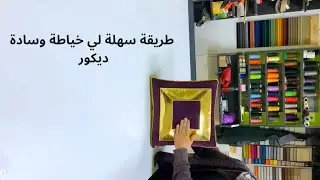 طريقة صحيحة لي خياطة وسادة ديكور | فرجة ممتعة اصدقائي