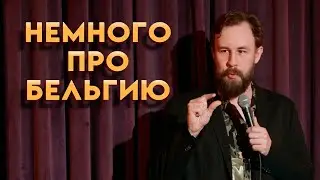 Немного про Бельгию.