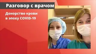 Донорство крови в эпоху COVID-19