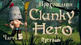 Clunky Hero прохождение пустошь #5