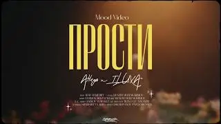 ALLEGA & ILUXA - Прости (MV)