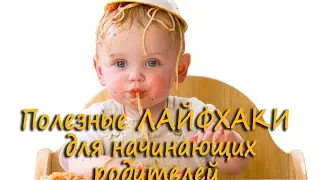 Полезные ЛАЙФХАКИ для начинающих родителей
