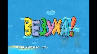 Везуха RYTP 44