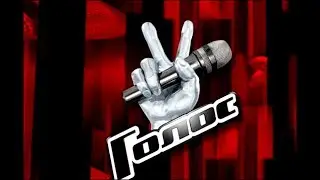 ГОЛОС! The best of the best