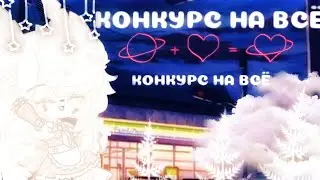 🍨🍡-Конкурс на всё-гача лайф/клуб-🍨🍡