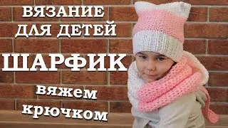 Вязание для детей. Вязаный шарф. Как вязать крючком