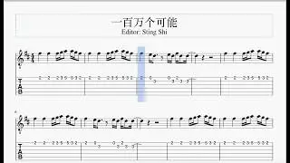 一百万个可能 - 吉他谱 - Christine Welch