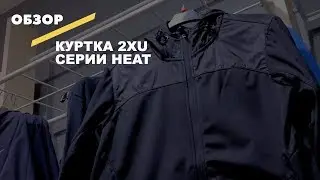 Видеообзор куртки 2XU Heat Liteweight Membrane Jacket