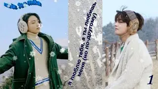 Вигуки/Vkook фф 