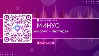 Бумбокс - Вахтёрам (КАРАОКЕ МИНУС)