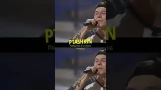 Победитель Х-Фактора PTASHKIN