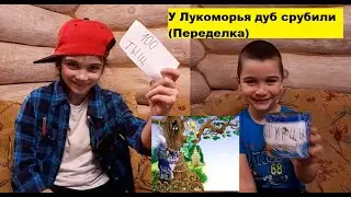 У Лукоморья дуб срубили (переделка)