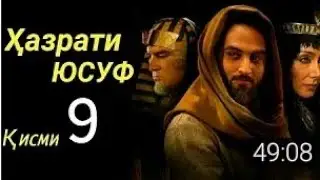 Хазрати Юсуф кисми 9 бо забони точики