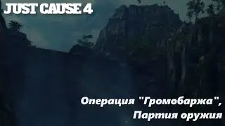 Just Cause 4- #17 Операция 