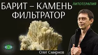 💎 Барит – камень-защитник, камень-фильтратор. Литотерапия. Олег Смирнов
