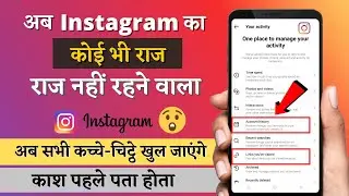 Instagram ka sara raj pata chal jayga | Top Secret about Instagram | Know everything about instagram