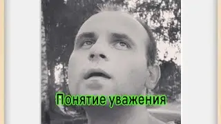 Бывшая будет меня уважать?
