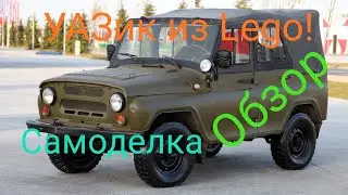 ЛЕГО самоделка УАЗ 469