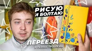 Рисую и болтаю про Переезд и рандомные проблемы / Скетчбук и разговоры