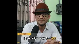 ပြောင်းလဲသွားတယ်ဆိုပေမဲ့လည်း အားပေးကြပါဦးဆိုတဲ့ သရုပ်ဆောင်ရဲတိုက်