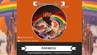 Лекция 89. Rainbow | Культурный Клуб | Дмитрий Шамонов