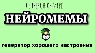 Нейромемы. Генератор хорошего настроения. Пара слов о настольной игре