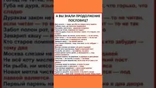 Продолжение известных пословиц